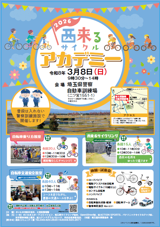 西来る(サイクル)アカデミー