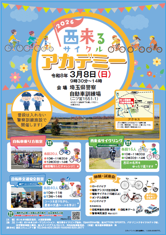 西来る(サイクル)アカデミー