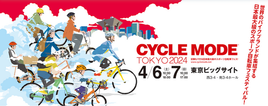 サイクルモード東京2024 参加のお知らせ