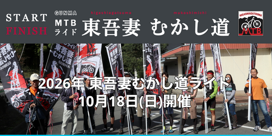 東吾妻むかし道MTBライド参加のお知らせ