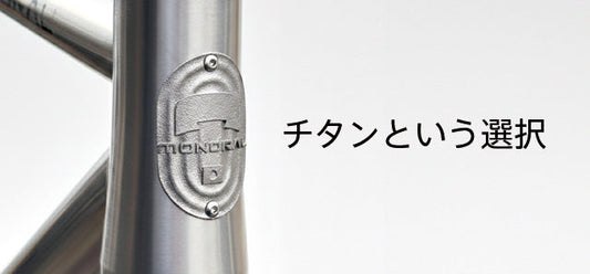 チタンという選択