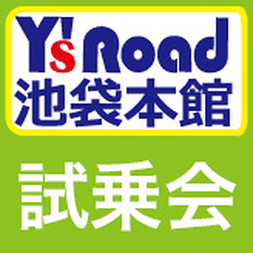 ワイズロード池袋店 試乗会のお知らせ