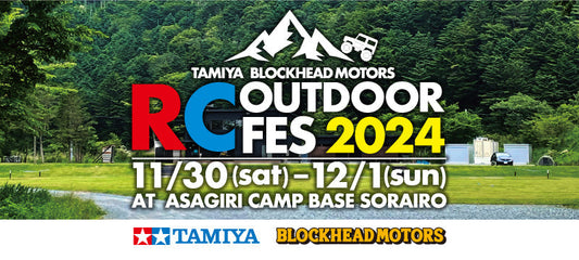 TAMIYA BLOCKHEAD MOTORS RC OUTDOOR FES 2024 参加のお知らせ