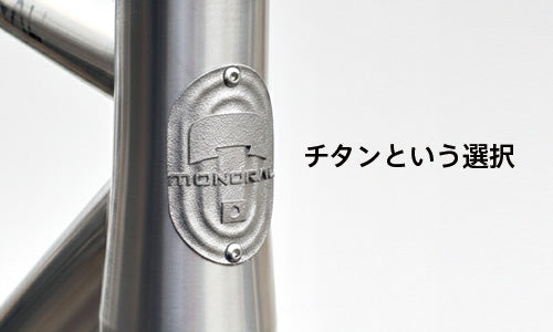 MONORALBIKES - チタンという選択 | 一生モノのチタンバイクフレーム