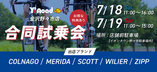 ワイズロード金沢野々市店　試乗会